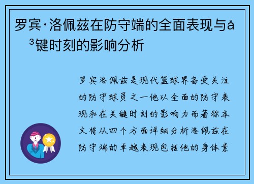 罗宾·洛佩兹在防守端的全面表现与关键时刻的影响分析
