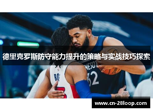 德里克罗斯防守能力提升的策略与实战技巧探索 德里克罗斯防守能力提升的策略与实战技巧探索