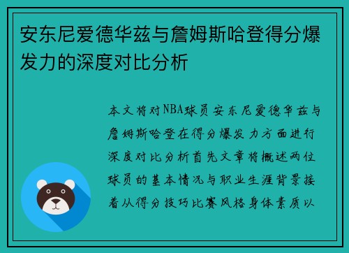 安东尼爱德华兹与詹姆斯哈登得分爆发力的深度对比分析