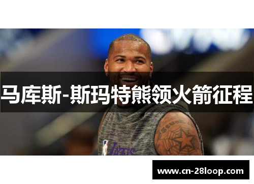 马库斯-斯玛特熊领火箭征程 马库斯-斯玛特熊领火箭征程