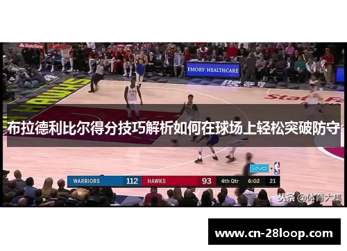 布拉德利比尔得分技巧解析如何在球场上轻松突破防守