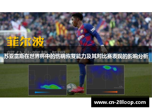 苏亚雷斯在世界杯中的伤病恢复能力及其对比赛表现的影响分析
