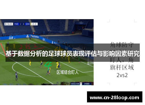 基于数据分析的足球球员表现评估与影响因素研究 基于数据分析的足球球员表现评估与影响因素研究