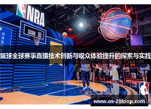 篮球全球赛事直播技术创新与观众体验提升的探索与实践