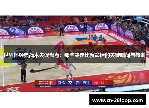 世界杯经典战术失误盘点：那些决定比赛命运的关键瞬间与教训