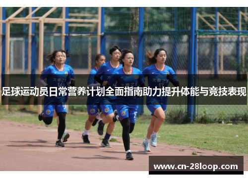 足球运动员日常营养计划全面指南助力提升体能与竞技表现