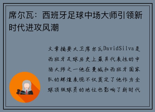 席尔瓦：西班牙足球中场大师引领新时代进攻风潮