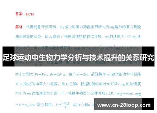 足球运动中生物力学分析与技术提升的关系研究