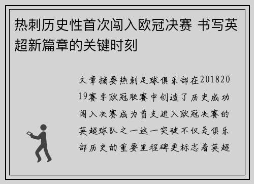 热刺历史性首次闯入欧冠决赛 书写英超新篇章的关键时刻