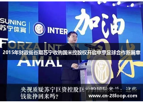 2015年财政低谷期苏宁收购国米控股权开启中意足球合作新篇章