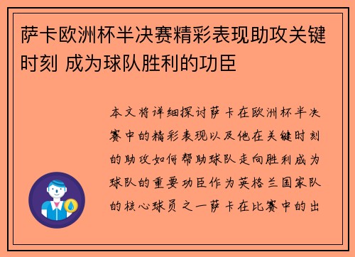 萨卡欧洲杯半决赛精彩表现助攻关键时刻 成为球队胜利的功臣