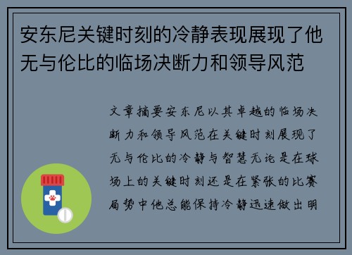 安东尼关键时刻的冷静表现展现了他无与伦比的临场决断力和领导风范