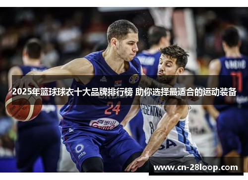 2025年篮球球衣十大品牌排行榜 助你选择最适合的运动装备