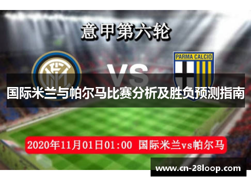 国际米兰与帕尔马比赛分析及胜负预测指南