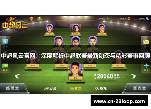 中超风云官网：深度解析中超联赛最新动态与精彩赛事回顾
