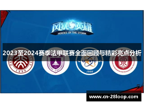 2023至2024赛季法甲联赛全面回顾与精彩亮点分析