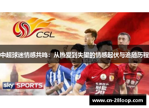 中超球迷情感共鸣：从热爱到失望的情感起伏与追随历程