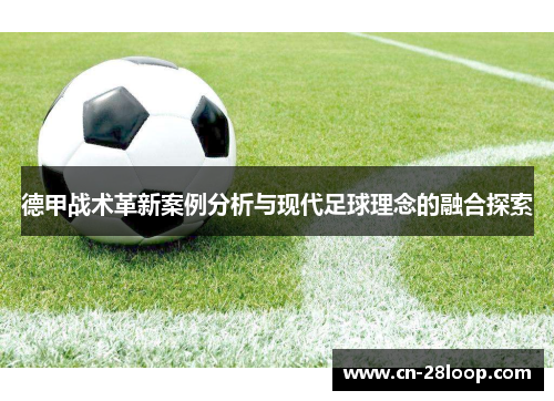 德甲战术革新案例分析与现代足球理念的融合探索