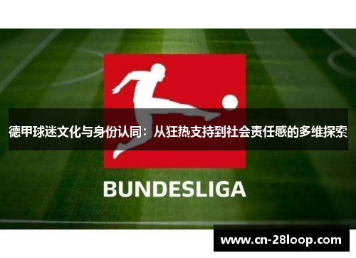 德甲球迷文化与身份认同：从狂热支持到社会责任感的多维探索