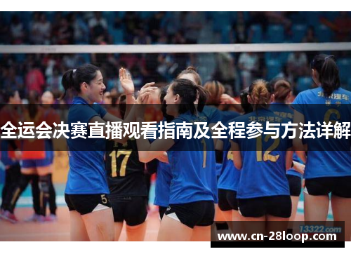 全运会决赛直播观看指南及全程参与方法详解