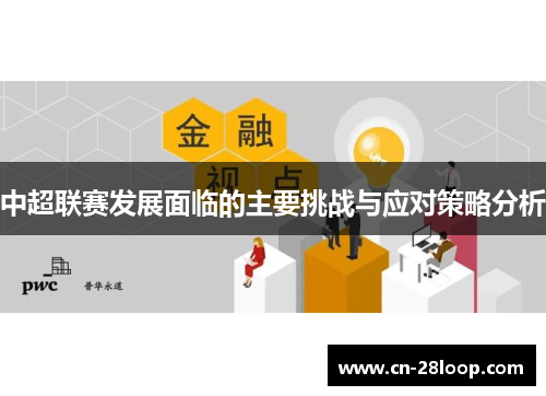 中超联赛发展面临的主要挑战与应对策略分析