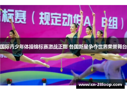 国际青少年体操锦标赛激战正酣 各国新星争夺世界荣誉舞台