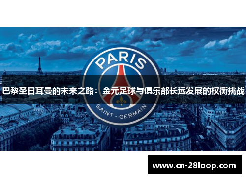 巴黎圣日耳曼的未来之路：金元足球与俱乐部长远发展的权衡挑战