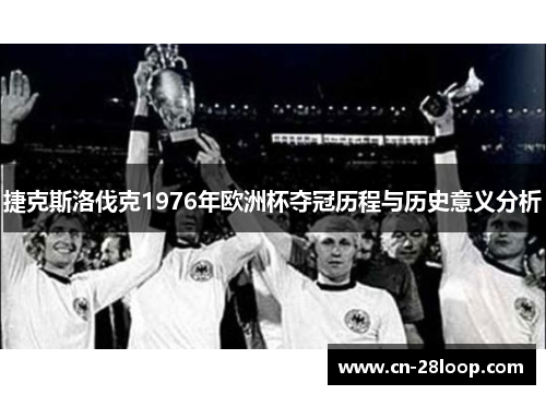 捷克斯洛伐克1976年欧洲杯夺冠历程与历史意义分析