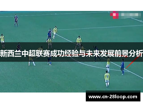 新西兰中超联赛成功经验与未来发展前景分析