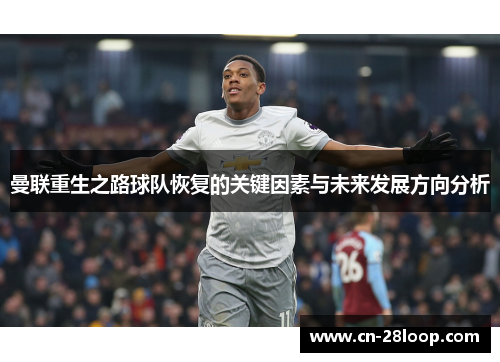 曼联重生之路球队恢复的关键因素与未来发展方向分析