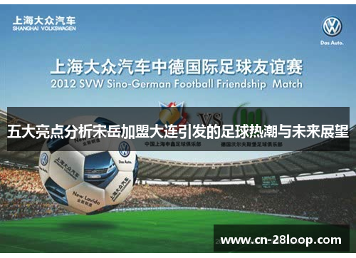 五大亮点分析宋岳加盟大连引发的足球热潮与未来展望