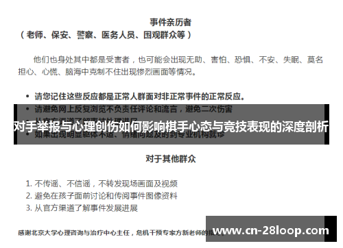 对手举报与心理创伤如何影响棋手心态与竞技表现的深度剖析
