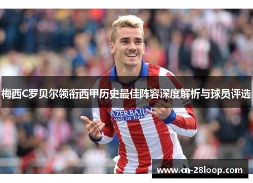 梅西C罗贝尔领衔西甲历史最佳阵容深度解析与球员评选
