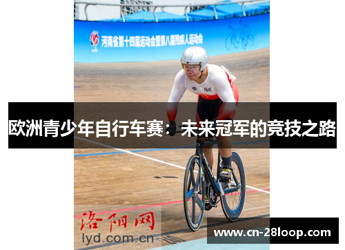 欧洲青少年自行车赛：未来冠军的竞技之路