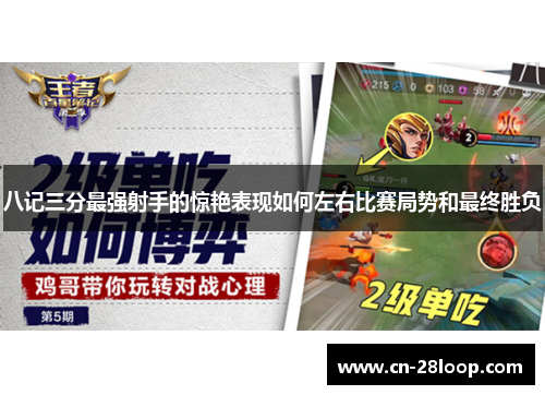 八记三分最强射手的惊艳表现如何左右比赛局势和最终胜负