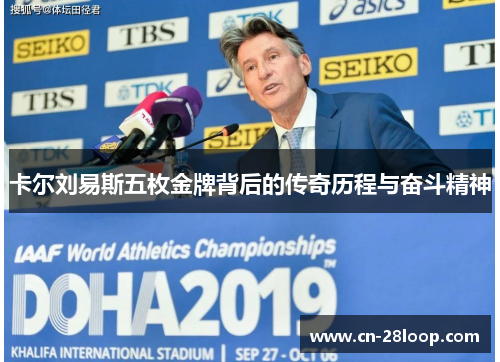 卡尔刘易斯五枚金牌背后的传奇历程与奋斗精神