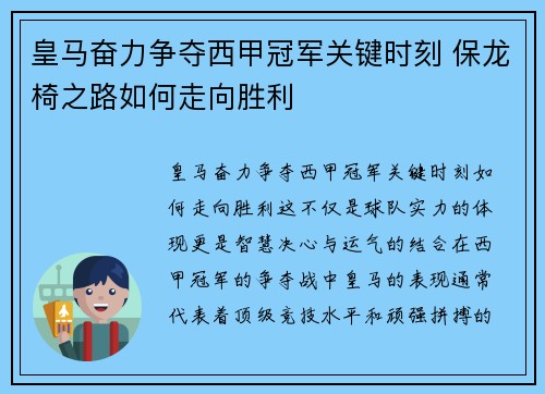 皇马奋力争夺西甲冠军关键时刻 保龙椅之路如何走向胜利