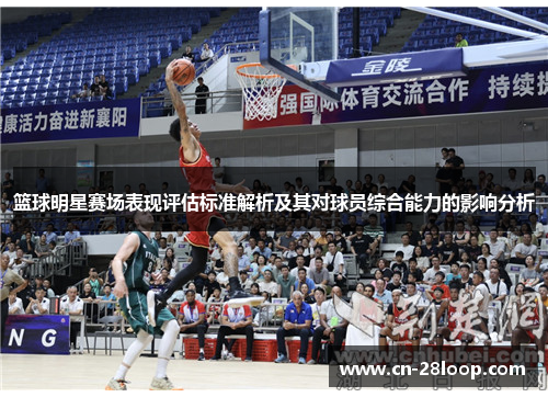 篮球明星赛场表现评估标准解析及其对球员综合能力的影响分析