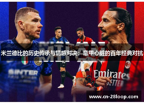 米兰德比的历史传承与情感对决：意甲心脏的百年经典对抗