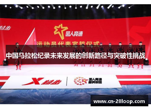 中国马拉松纪录未来发展的创新路径与突破性挑战