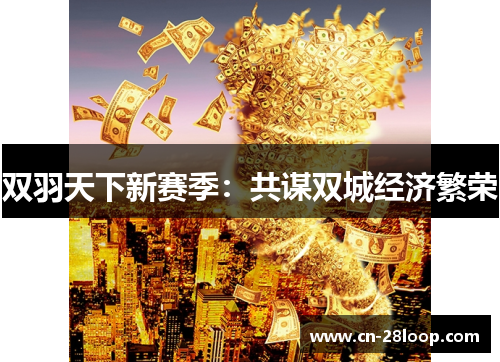 双羽天下新赛季：共谋双城经济繁荣
