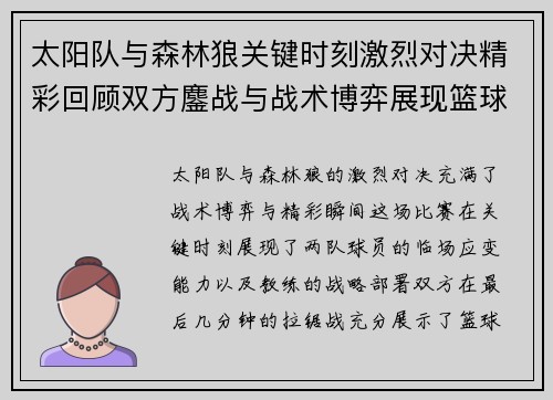 太阳队与森林狼关键时刻激烈对决精彩回顾双方鏖战与战术博弈展现篮球魅力