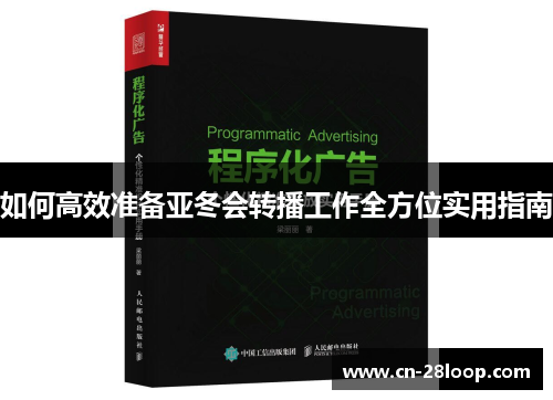 如何高效准备亚冬会转播工作全方位实用指南