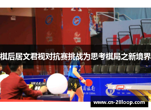 棋后居文君视对抗赛挑战为思考棋局之新境界
