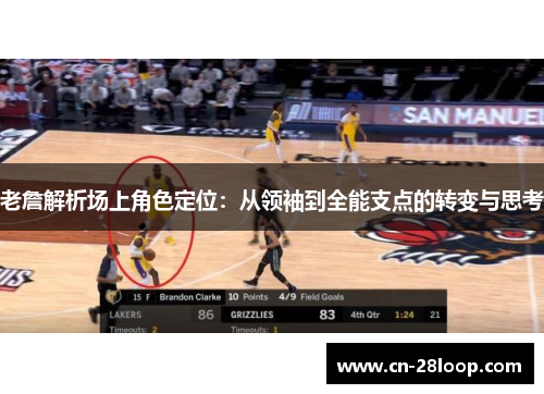 老詹解析场上角色定位：从领袖到全能支点的转变与思考