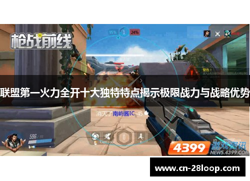 联盟第一火力全开十大独特特点揭示极限战力与战略优势