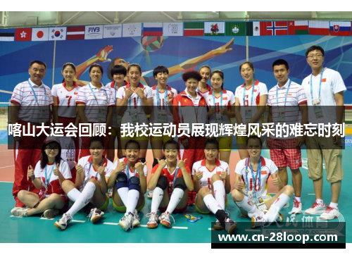 喀山大运会回顾：我校运动员展现辉煌风采的难忘时刻