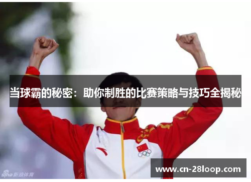 当球霸的秘密：助你制胜的比赛策略与技巧全揭秘