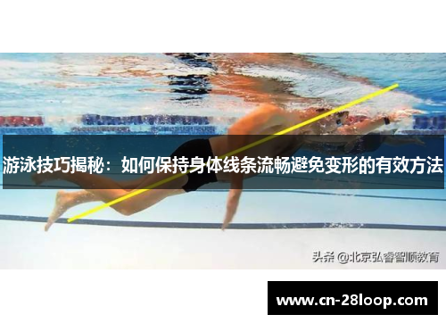 游泳技巧揭秘：如何保持身体线条流畅避免变形的有效方法
