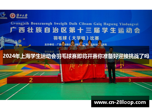 2024年上海学生运动会羽毛球赛即将开赛你准备好迎接挑战了吗 2024年上海学生运动会羽毛球赛即将开赛你准备好迎接挑战了吗